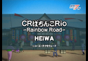 CRςRio -Rainbow Road-