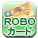 ROBOカード